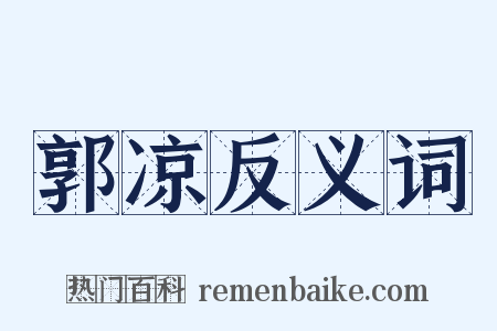 郭凉反义词是什么意思的图片